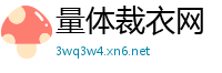 量体裁衣网